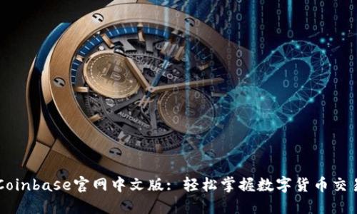 Coinbase官网中文版: 轻松掌握数字货币交易