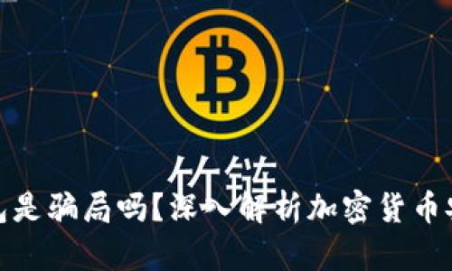 冷钱包是骗局吗？深入解析加密货币安全性