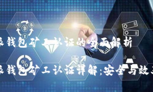 比特派钱包矿工认证的全面解析

比特派钱包矿工认证详解：安全与效率并存