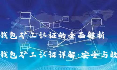 比特派钱包矿工认证的全面解析

比特派钱包矿工认证详解：安全与效率并存