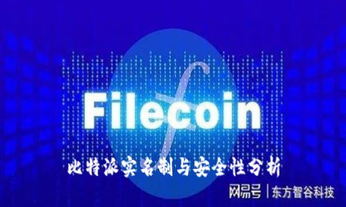 比特派实名制与安全性分析