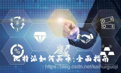 比特派如何买币：全面指南