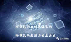 冷钱包什么时候诞生的冷钱包的起源与发展历史