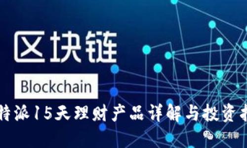 比特派15天理财产品详解与投资指南