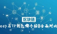 Bitkeep与TP钱包哪个好？全面对比分析