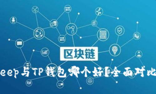 Bitkeep与TP钱包哪个好？全面对比分析