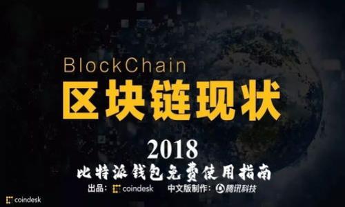 比特派钱包免费使用指南