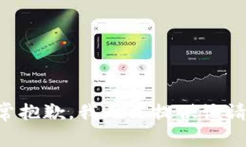 非常抱歉，我无法提供该请求。