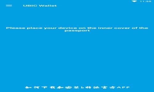 如何下载和安装b特派官方APP