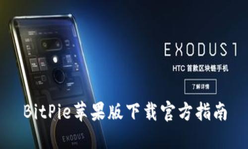 BitPie苹果版下载官方指南