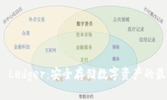 冷钱包 Ledger：安全存储数字资产的最佳选择