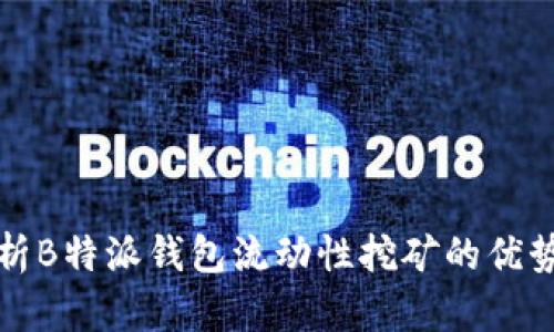 深入解析B特派钱包流动性挖矿的优势与挑战