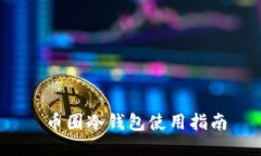  币圈冷钱包使用指南