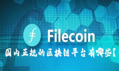 国内正规的区块链平台有哪些？
