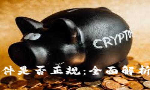 BitP软件是否正规：全面解析与分析