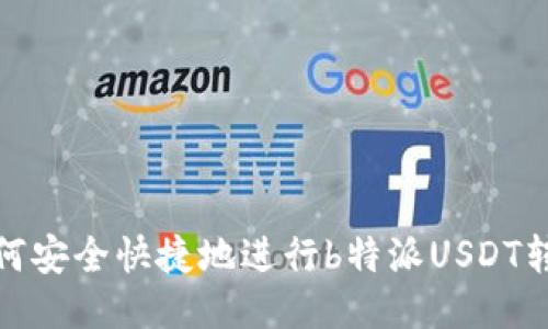 如何安全快捷地进行b特派USDT转账