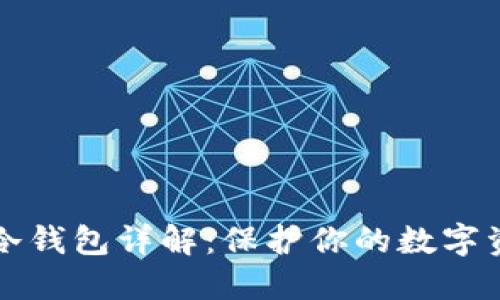 区块链冷钱包详解：保护你的数字资产安全