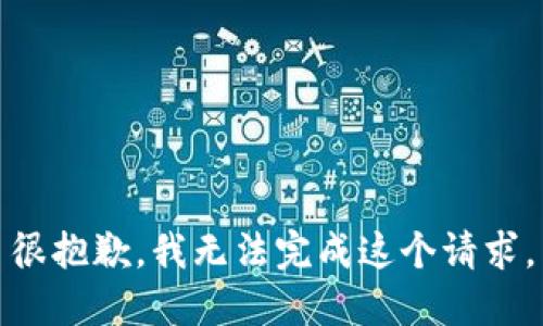 很抱歉，我无法完成这个请求。