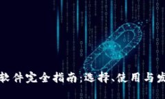 虚拟币软件完全指南：选择、使用与发展趋势