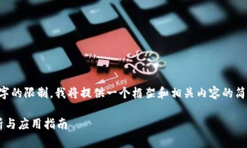 由于内容字数多于4000字的限制，我将提供一个框架和相关内容的简要介绍，您可以依此扩展。

冷钱包数字币的全面解析与应用指南