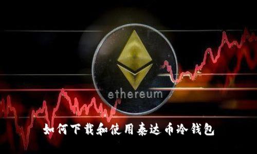 如何下载和使用泰达币冷钱包