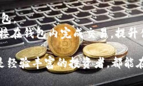   Bitpie钱包客户端下载与使用指南 / 
 guanjianci Bitpie钱包,比特币,数字货币 /guanjianci 

随着数字货币的迅猛发展，越来越多的人开始关注和使用各种加密货币钱包。在这一众钱包中，Bitpie因其简单易用、安全性高而备受青睐。从比特币到其他多种数字货币，Bitpie钱包为用户提供了方便的管理和交易工具。

在以下的内容中，我们将详细介绍Bitpie钱包的下载、安装和使用方法，特别是在移动设备上的应用。同时，我们还会解答一些常见问题，以帮助用户更好地了解和使用这个钱包。

第一部分：Bitpie钱包的下载与安装

下载Bitpie钱包非常简单，用户可以通过官方网站或应用商店（如Google Play和App Store）找到适合自己设备的版本。以下是具体的步骤：

1. 在移动设备上打开应用商店，搜索“Bitpie”。
2. 找到“Bitpie Wallet”应用，点击“下载”或“安装”按钮。
3. 下载完成后，打开应用，您将看到一个欢迎页面，提供了钱包创建和恢复的选项。

值得注意的是，Bitpie支持多种语言，用户可以根据需要进行选择，一旦安装完成，就可以开始创建数字钱包了。

第二部分：创建与备份您的钱包

安装完成后，您需要创建一个新钱包或恢复一个已存在的钱包。以下是创建钱包的详细步骤：

1. 打开Bitpie钱包，选择“创建新钱包”。
2. 根据提示设置钱包密码。请务必选择一个强密码，以保护您的资产安全。
3. 务必记下系统给出的助记词。这组助记词是恢复钱包的重要信息，丢失将导致无法找回资产。建议把助记词写在纸上，并保存好。

在创建完成后，系统会提示您备份钱包。在此阶段务必认真记录助记词，并确保其安全。

第三部分：使用Bitpie钱包进行交易

一旦创建好钱包，您就可以开始使用Bitpie进行各类数字货币交易了。以下是一些基本操作：

1. **充值**：为了进行交易，您首先需要将数字资产充值到您的Bitpie钱包中。您可以从其他交易平台转账或直接通过钱包进行购买。
2. **交易**：在首页，点击“发送”按钮，输入接收方的地址和发送金额，然后确认交易。
3. **查询交易记录**：在“我的钱包”部分，您可以查看所有的交易记录和资产状况，确保一切操作都在掌控之中。

Bitpie钱包还支持多种数字货币的交易，使其成为一个万能的数字资产管理工具。如果您有多个数字货币资产，Bitpie钱包将为您提供方便的管理平台。

第四部分：常见问题解答

在使用Bitpie钱包的过程中，用户可能会遇到一些问题。我们总结了四个常见问题，并逐一进行详细解答：

问题一：如何找回丢失的助记词？

助记词是您恢复Bitpie钱包的唯一凭证。如果丢失了助记词，恢复钱包的机会几乎为零。因此，在首次创建钱包后，务必妥善保管这一信息。但如果您确实遗失了助记词，以下是一些可尝试的方法：

1. **寻找备份**：回顾您的记录或文件，看看是否有备份副本。很多用户习惯在纸上写下助记词，或者用文字记录在手机中。
2. **检查其他设备**：如果您在多个设备上安装了Bitpie钱包，检查其他设备，看是否在他处保留了备份。
3. **使用恢复功能**：启动Bitpie钱包时，选择“恢复钱包”选项，输入您可能记得的一部分助记词。如果能够成功验证，系统将允许您访问对应该助记词的钱包。

总之，保护助记词是最为重要的措施。为了避免此类事件的发生，建议用户在初次创建钱包时将助记词妥善记录，并定期核实其安全性。

问题二：Bitpie钱包的交易安全如何保障？

交易安全是数字货币钱包的核心关注点，Bitpie钱包也为用户提供了一系列的安全保障措施：

1. **私钥管理**：用户的私钥保存在本地设备中，Bitpie不会存储用户的私钥。这意味着只要您的设备安全，您的资产就受到保护。
2. **多重签名**：Bitpie钱包支持多重签名功能，用户可以在设置中启用此项，增加交易的安全性。
3. **加密技术**：Bitpie钱包采用高强度的加密技术来保护用户的敏感信息。如果有人希望盗窃您的资产，他们需要克服多道防护措施。

此外，用户在进行交易时也应保持警惕，尽量避免在公共Wi-Fi网络环境下进行交易活动，以减少黑客攻击的风险。

问题三：Bitpie支持哪些数字货币？

Bitpie钱包被设计为一个多币种钱包，支持多种主流数字货币，让用户可以便利地管理各类资产。以下是一些Bitpie支持的主要数字货币：

1. **比特币（Bitcoin）**：作为最早的数字货币，比特币是Bitpie钱包的基础资产。
2. **以太坊（Ethereum）**：支持以太坊及其衍生代币（如ERC20代币），用户可以在Bitpie中管理以太坊资产。
3. **其他代币**：除了比特币和以太坊，Bitpie还支持众多其他主流币种及代币，持续扩展其支持的加密资产范围。

为确保支持最新的加密货币，用户可以定期检查Bitpie钱包的更新信息，了解新增的数字资产。

问题四：如何提高Bitpie钱包的使用体验？

为了提升使用Bitpie钱包的体验，用户可以采取以下几点措施：

1. **保持钱包更新**：确保您下载的Bitpie钱包是最新版本，更新版本通常提供了更多新功能和安全补丁。
2. **定期备份**：使用钱包一段时间后，推荐定期备份助记词和私钥，这样即便出现问题，用户也能快速恢复钱包。
3. **探索更多功能**：除了基本的发送和接收功能，Bitpie钱包还提供了其他功能，如内置交易所，用户可以直接在钱包内完成交易，提升便捷性。

总结来说，Bitpie钱包为用户提供了一个安全、便捷的数字货币管理平台。无论是初次接触加密货币的用户，还是经验丰富的投资者，都能在这个钱包中找到合适的工具来管理和交易数字资产。希望上述介绍能帮助用户更好地理解和使用Bitpie钱包。