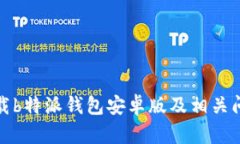 如何下载b特派钱包安卓版及相关问题解答