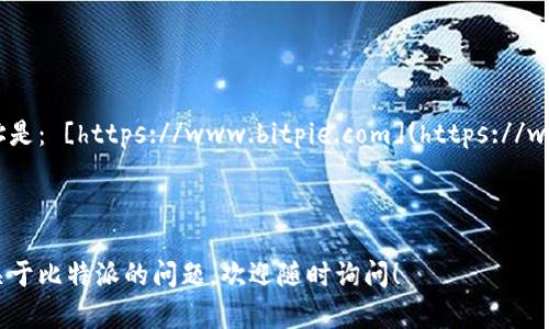 比特派官网网址是： [https://www.bitpie.com](https://www.bitpie.com)

hr

如果您有任何关于比特派的问题，欢迎随时询问！