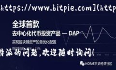 比特派官网网址是： [https://www.bitpie.com](https://