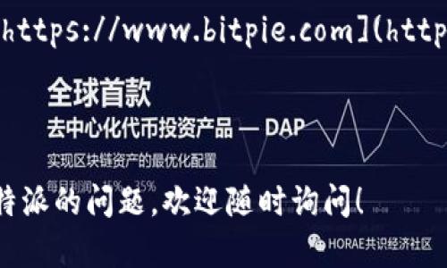 比特派官网网址是： [https://www.bitpie.com](https://www.bitpie.com)

hr

如果您有任何关于比特派的问题，欢迎随时询问！