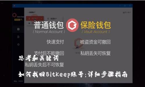 思考和关键词

如何找回BitKeep账号：详细步骤指南