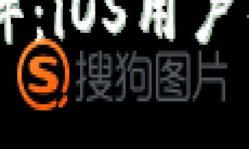 BK钱包被盗事件：iOS用户的安全隐患分析