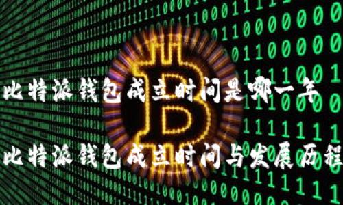 比特派钱包成立时间是哪一年

比特派钱包成立时间与发展历程