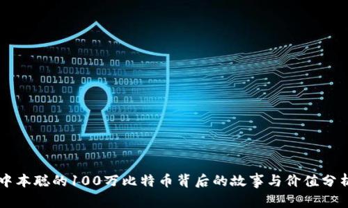 中本聪的100万比特币背后的故事与价值分析