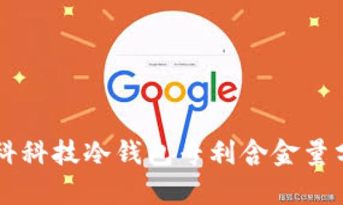 朗科科技冷钱包专利含金量分析