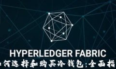 如何选择和购买冷钱包：全面指南