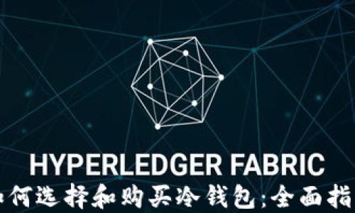 
如何选择和购买冷钱包：全面指南