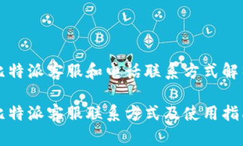 比特派客服和电话联系方式解析

比特派客服联系方式及使用指南