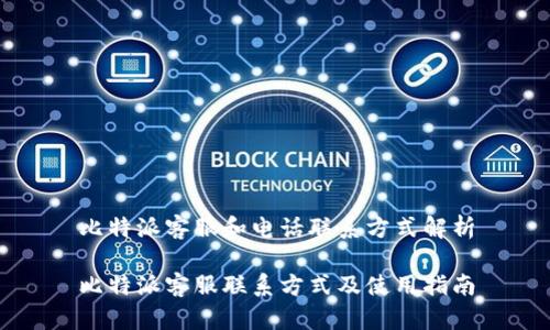 比特派客服和电话联系方式解析

比特派客服联系方式及使用指南