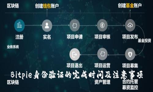 Bitpie身份验证的完成时间及注意事项