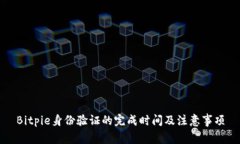 Bitpie身份验证的完成时间及注意事项