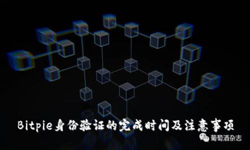 Bitpie身份验证的完成时间及注意事项