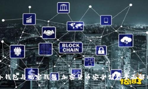 冷钱包与观察钱包：加密货币安全储存全面解析