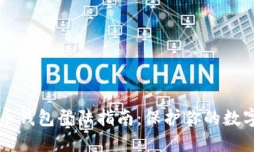 比特币钱包登陆指南：保护你的数字资产