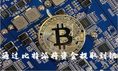 如何通过比特派将资金提取到银行卡