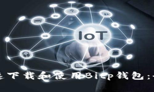 如何快速下载和使用Bitp钱包：全面指南