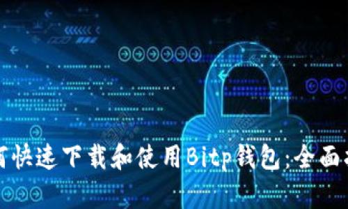 如何快速下载和使用Bitp钱包：全面指南