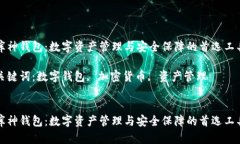 库神钱包：数字资产管理与安全保障的首选工具