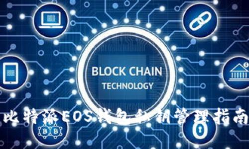 比特派EOS钱包私钥管理指南