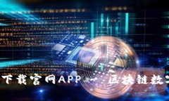 BitPie 安卓版下载官网APP - 区块链数字资产管理助